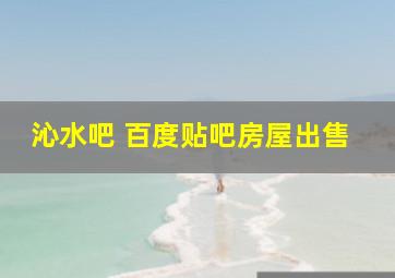 沁水吧 百度贴吧房屋出售